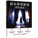 劇本推理遊戲創作指南