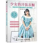 少女的洋裝衣櫥：洛麗塔手作基礎版型與裁剪教程