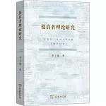 使真者理論研究