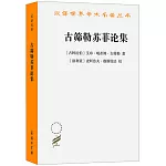 古篩勒蘇菲論集