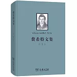費希特文集（第1卷）