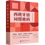 西班牙語詞綴密碼（助力備考專四、專八、DELE、SIELE）