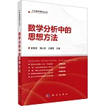 數學分析中的思想方法