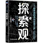 探索觀：一個科學家的求知探索之旅