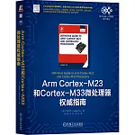 Arm Cortex-M23和Cortex-M33微處理器權威指南