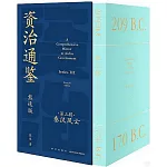 資治通鑒熊逸版第3輯：秦漢風雲（全9冊）