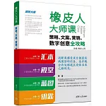 橡皮人大師課：策略、文案、營銷、數字創意全攻略