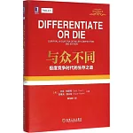 與眾不同：極度競爭時代的生存之道