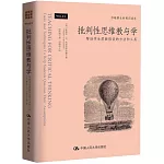 批判性思維教與學：幫助學生質疑假設的方法和工具
