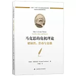 馬克思的危機理論：稀缺性、勞動與金融