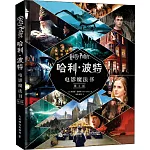 哈利·波特電影魔法書（第2版）