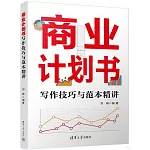 商業計劃書：寫作技巧與範本精講