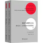 瘋狂與現代主義：現代藝術、文學和思想中的精神錯亂（上下冊）