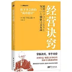 經營訣竅：松下幸之助的“成功捷徑”