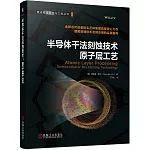 半導體干法刻蝕技術：原子層工藝