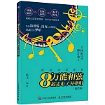 彈唱速成秘籍：8個萬能和弦搞定電子琴彈唱（簡譜版）