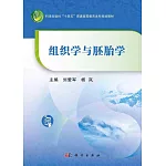 組織學與胚胎學