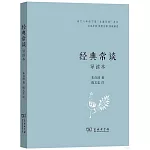 經典常談：導讀本