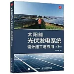 太陽能光伏發電系統設計施工與應用（第3版）