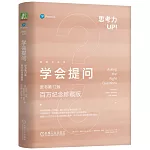 學會提問（原書第12版·百萬紀念珍藏版）
