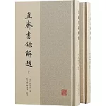直齋書錄解題（全二冊）