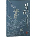 聲貌：中國古代神怪的視聽表達