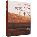 敦煌守望四十天