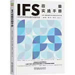 IFS技能實踐手冊