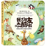 我的朋友太酷啦：地球上神奇又可愛的動物們