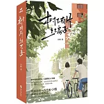 樹下有片紅房子（上下）