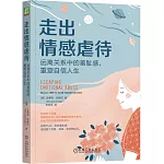 走出情感虐待：遠離關係中的羞恥感，重塑自信人生