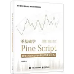 零基礎學Pine Script：基於TradingView平台的量化分析