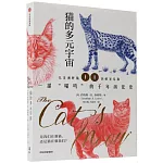 貓的多元宇宙