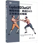 Copilot和ChatGPT編程體驗：挑戰24個正則表達式難題