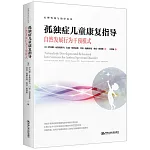 孤獨症兒童康復指導：自然發展行為干預模式