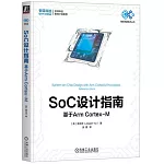 SoC設計指南：基於Arm Cortex-M