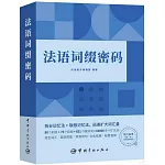 法語詞綴密碼