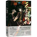 天官賜福（肆）