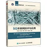 5G車聯網技術與應用