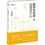 數學與生活（4）：函數是什麼