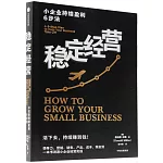 穩定經營：小企業持續盈利6步法