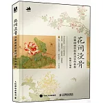 花間沒骨：淡雅國畫繪製技法實例教程