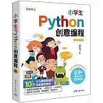 小學生Python創意編程（視頻教學版）
