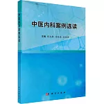 中醫內科案例選讀