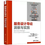服務設計導論：洞察與實踐