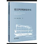 德國判例制度研究