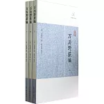 萬曆野獲編（全三冊）