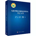 先進冷噴塗金屬固態沉積技術：理論與應用