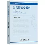 當代語義學教程