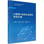 互聯網+環保公益項目價值共創